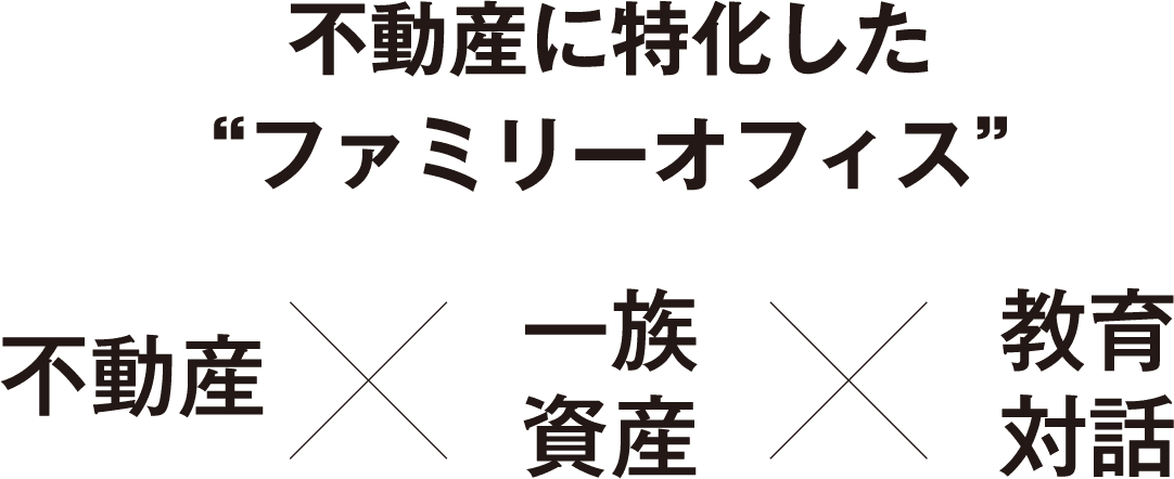 不動産に特化したファミリーオフィス