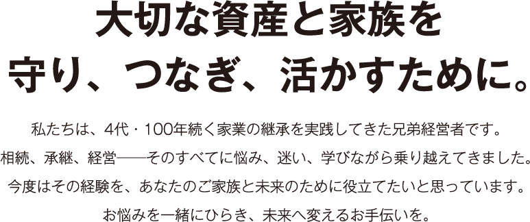 大切な資産と家族を守り、つなぎ、活かすために。