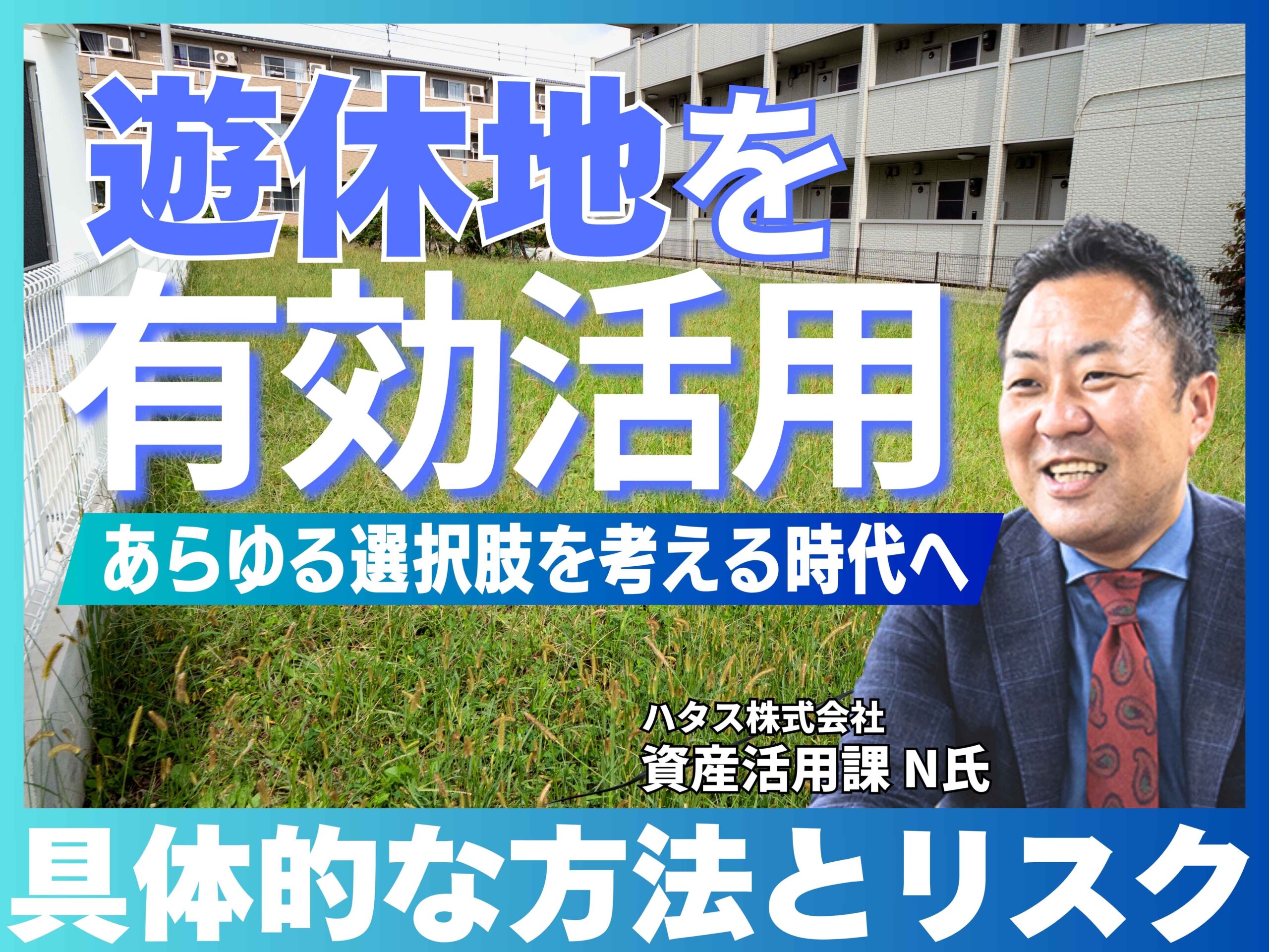遊休地を有効活用するには？具体的な活用方法や放置するリスクを解説