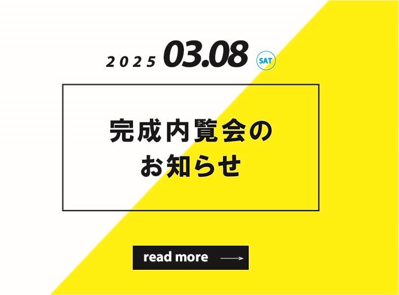 2025.3.8  完成内覧会のお知らせ〈完全予約制〉