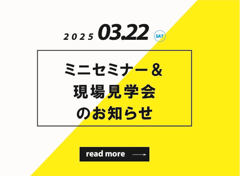 2025.3.22  ミニセミナー・完成見学会のお知らせ〈完全予約制〉