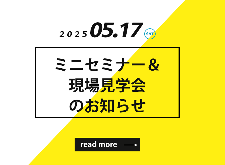 2025.5.17 完成見学会のお知らせ〈完全予約制〉