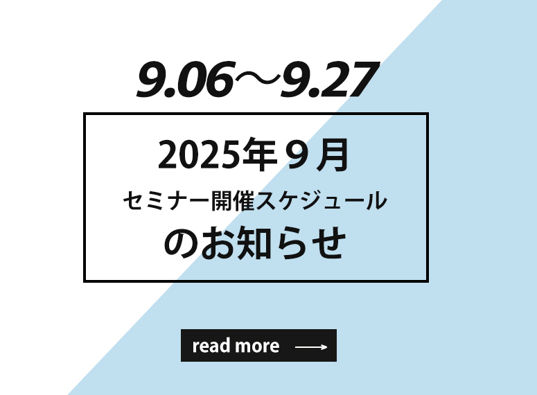 9月度セミナー開催のお知らせ